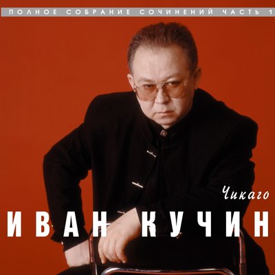 Черное прошлое - Иван Кучин
