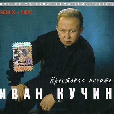 Черноокая - Иван Кучин