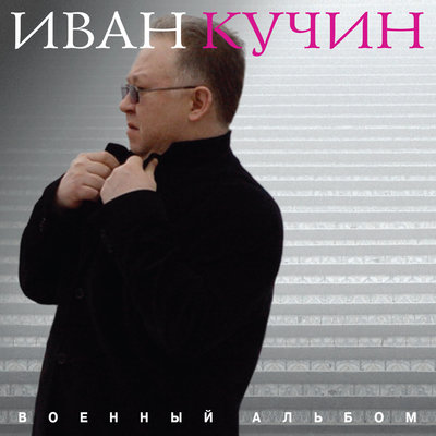 Черный асфальт - Иван Кучин