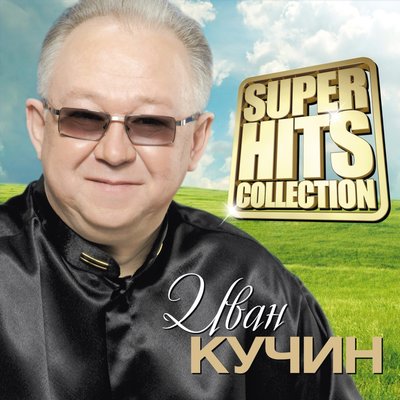 Иван Кучин - Хрустальная ваза