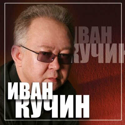 Конь вороной - Иван Кучин