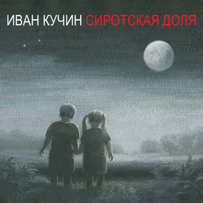 Неудачный побег - Иван Кучин
