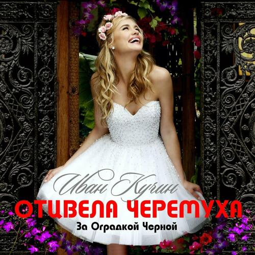 Отцвела Черёмуха За Оградкой Чёрной - Иван Кучин