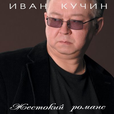 Сосед - Иван Кучин