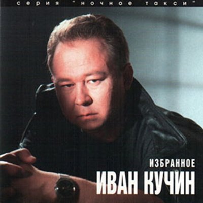 Судьба-злодейка - Иван Кучин