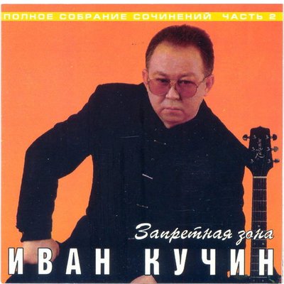 Сыночек - Иван Кучин