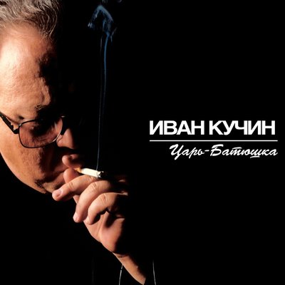 Царь-Батюшка - Иван Кучин