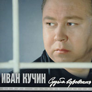 Цветёт сирень - Иван Кучин