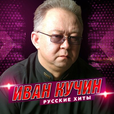 У дороги рябина - Иван Кучин