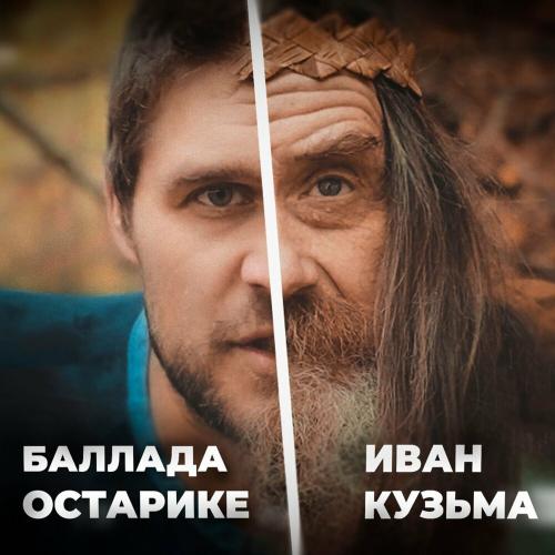 Иван Кузьма - Баллада О Старике