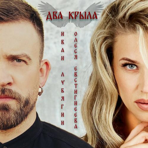 ИВАН ЛУБЯГИН & Олеся Евстигнеева - Два Крыла
