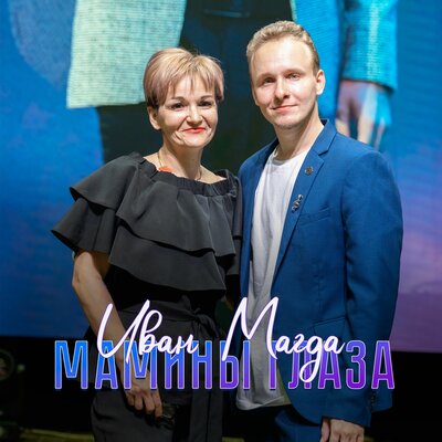 Мамины глаза - Иван Магда