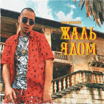 Ivan Marusov - Жаль Ядом