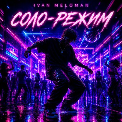 Соло-Режим - Ivan Meloman