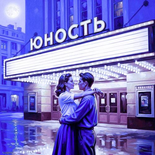 ЮНОСТЬ - Иван Меснянкин