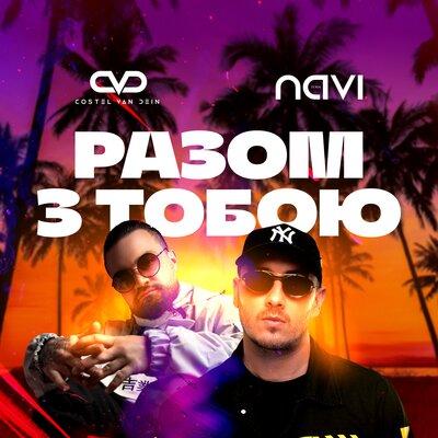 Ivan NAVI, Costel Van Dein - Разом з тобою