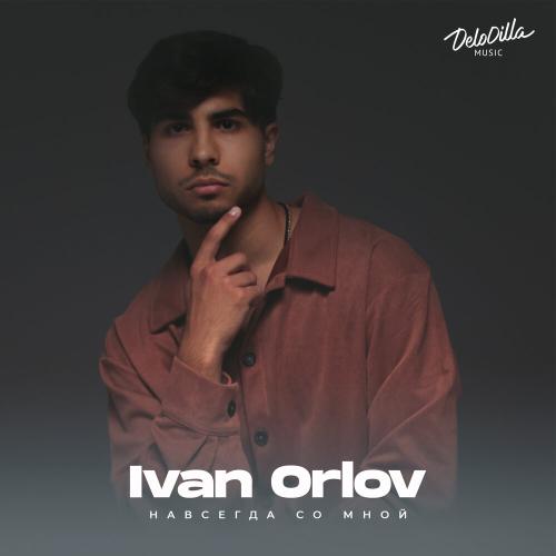 Ivan Orlov - Навсегда со мной