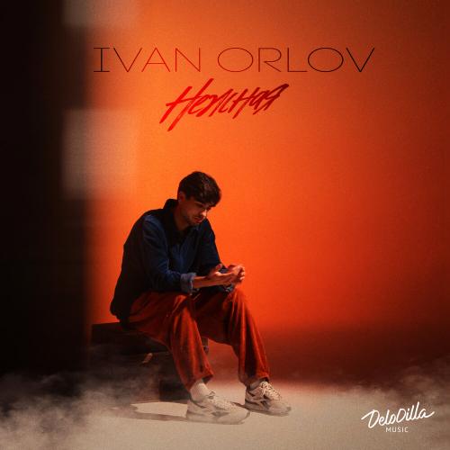 Ivan Orlov - Нежная