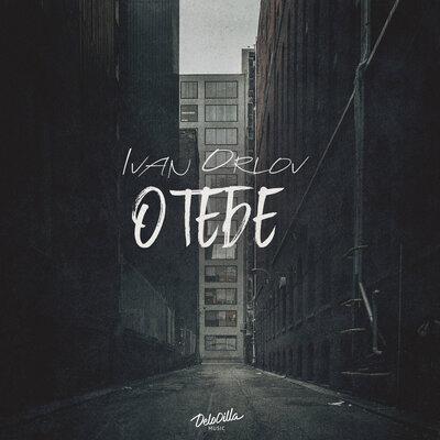 Ivan Orlov - О тебе