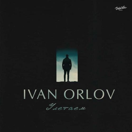 Ivan Orlov - Улетаем
