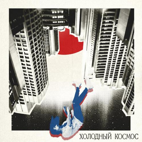 Иван Рейс - Холодный космос