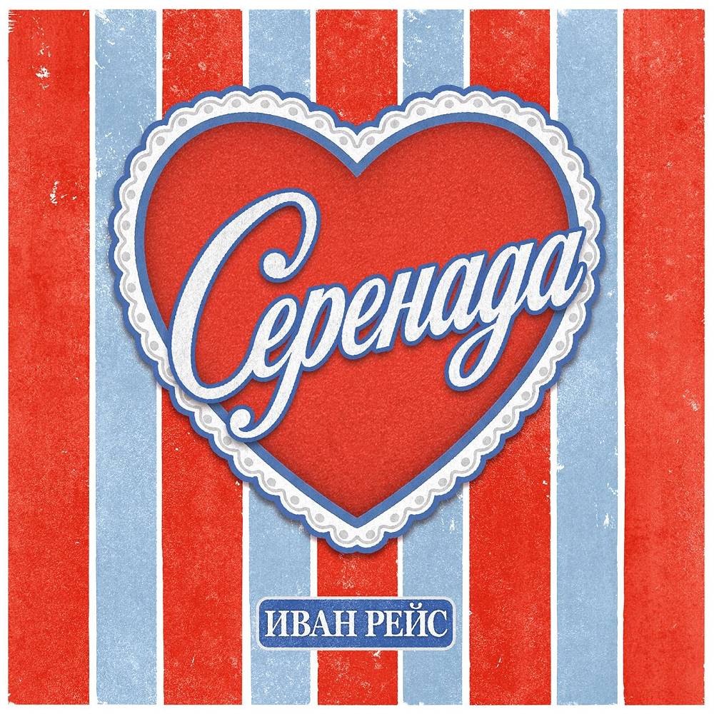 Серенада - Иван Рейс