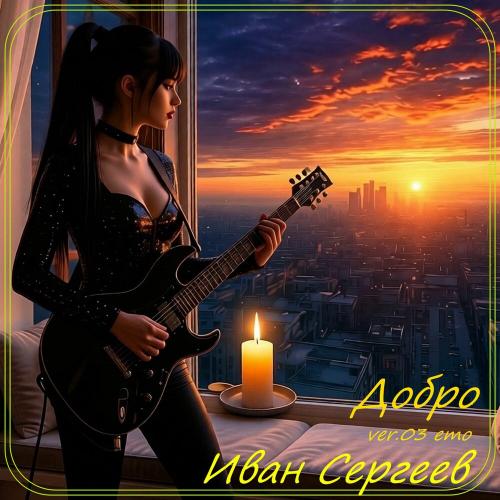 Иван Сергеев - Добро ver.03
