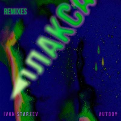 Ivan Starzev, AUTBOY - Плакса (The Corella Radio Mix)