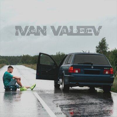 Никаких проблем - IVAN VALEEV