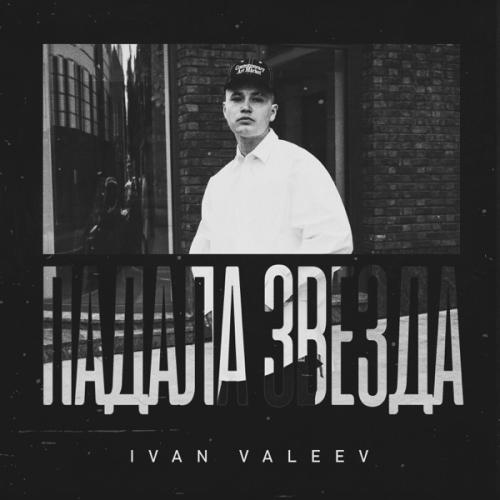 Ivan Valeev - Падала звезда