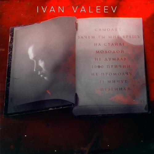 IVAN VALEEV - Самолёт