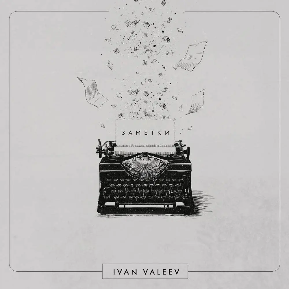 В ноль - Ivan Valeev