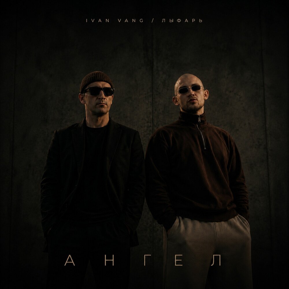 Ангел (Prod. by K1RO) - IVAN VANG, Лыфарь