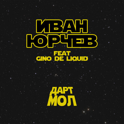 Иван Юрчев, Gino De Liquid - Дарт Мол