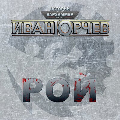 Иван Юрчев - Рой - (Вархаммер 40000. Истории)