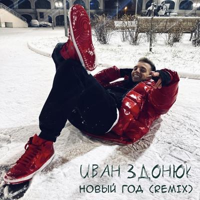 НОВЫЙ ГОД (Remix) - Иван Здонюк