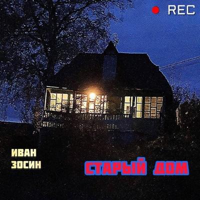 Иван Зосин - Старый дом