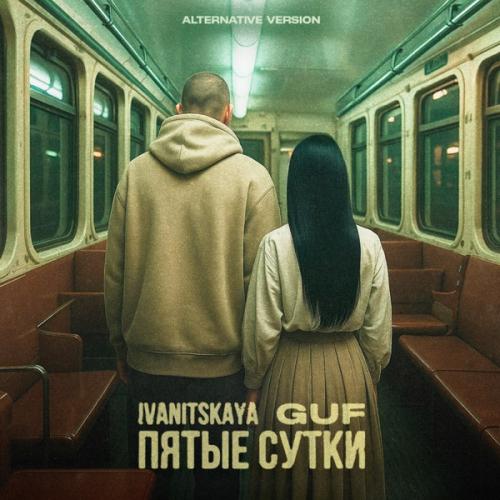 IVANITSKAYA & Guf - Пятые сутки (Alternative Version)