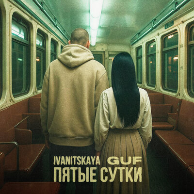 Пятые сутки - IVANITSKAYA, GUF