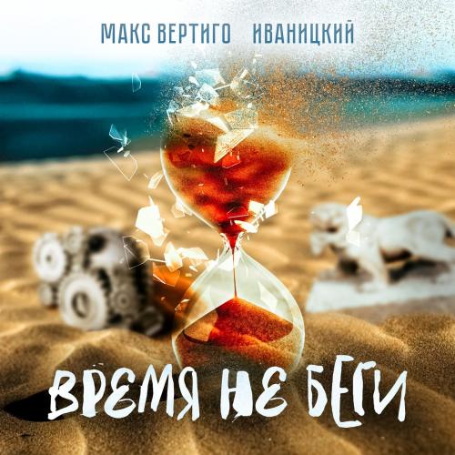 Иваницкий & Макс Вертиго - Время не беги
