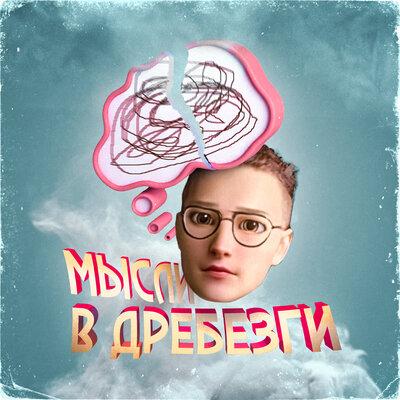Иваницкий - Мысли в Дребезги