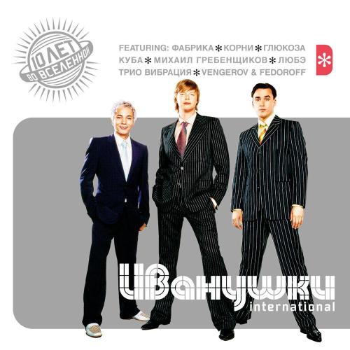 Иванушки International - Билетик в кино