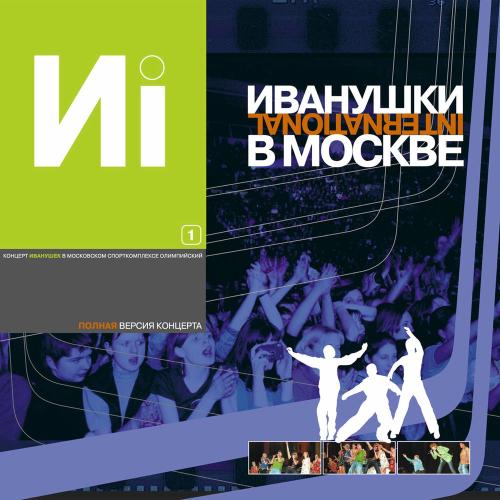Девчонка-девчоночка (Live) - Иванушки International