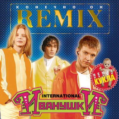 Дуся REMIX - Иванушки International