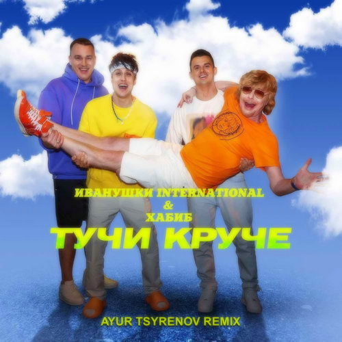 Иванушки International feat. Хабиб - Тучи Круче (Ayur Tsyrenov Remix)