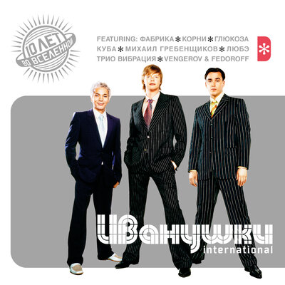 Об этом я буду кричать всю ночь (feat КОРНИ) - Иванушки International, Корни