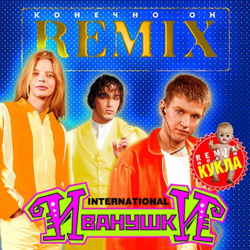 Иванушки International - Кукла (Remix)