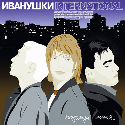 Подожди меня - Иванушки International