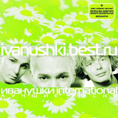 Иванушки International - Снегири