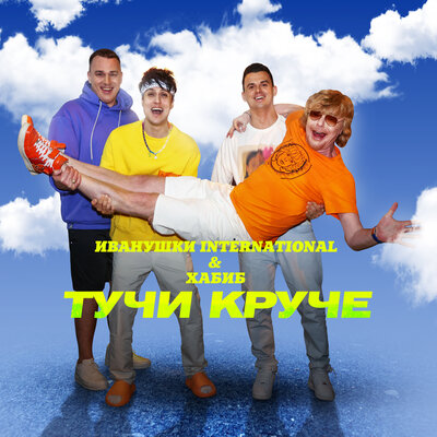 Тучи Круче - Иванушки International